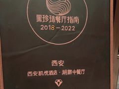 -西安凯悦酒店·湖畔中餐厅