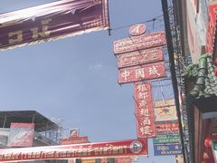 -唐人街(耀华力路)