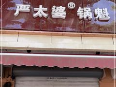 门面-刘小武·锅魁(总店)