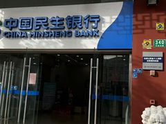 -中国民生银行(上海南汇支行)