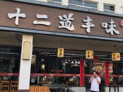 -十二道丰味·徐州土菜·烧烤(何山路店)