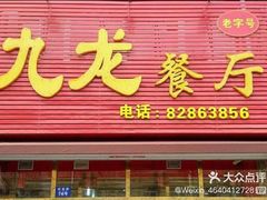 门面-九龙餐厅(大沽路店)