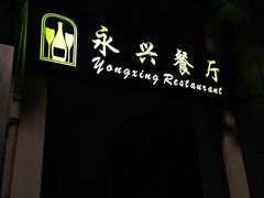 -永兴餐厅(复兴中路店)