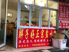 门面-胖子好盐水鸭(总店)