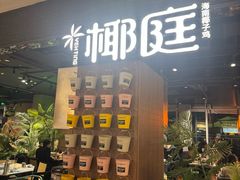 -椰庭·椰子鸡·创意玩家(晶耀前滩店)