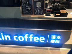 -瑞幸咖啡(新兴广场店)