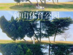 -钟山体育运动公园