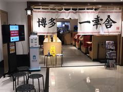 -博多舍楽(金利来店)