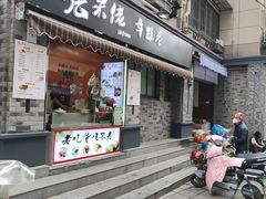 -张果佬年糕卷(科巷店)