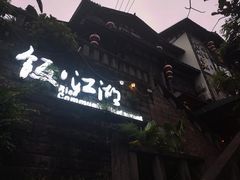 -饭江湖·江湖菜(湖广会馆店)