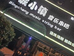 -冰城小镇音乐串吧·聚会餐厅(百子湾店)