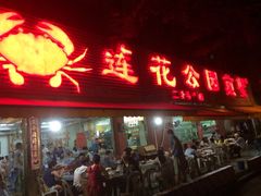 -莲花公园煎蟹(总店)