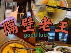 -隔壁老王·家常云南菜(花巷店)