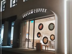 门面-Seesaw Coffee(上生新所店)