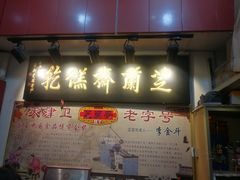 门面-芝兰斋糕干店(平山道店)