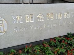 android_upload_pic-沈阳金融博物馆