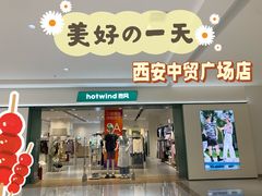 -hotwind热风(中贸广场店)