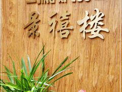 -景禧楼(景尚恐龙主题度假酒店)