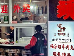 -福合埕牛肉丸(福平路店)
