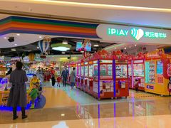 -爱玩嘉年华(龙湖源著天街店)