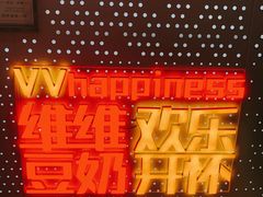 -维维豆奶(金鹰新街口店)