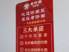 -老济南·地道济南菜(大明湖店)