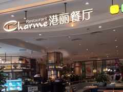 -港丽餐厅(领展购物广场·中关村店)
