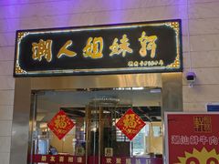-潮人姐妹轩(海宁路店)