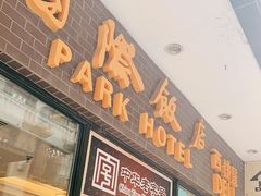 门面-国际饭店·帆声西饼屋(黄河路店)