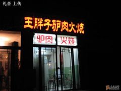 -王胖子驴肉火烧(鼓楼店)