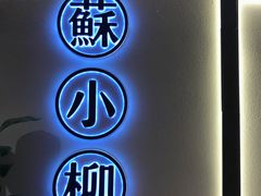 -苏小柳手工点心(人民广场分院)