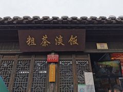 门面-粗茶淡饭(东关街店)