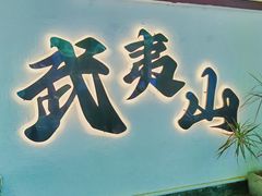 -老字号农家宴