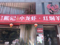 门面-戴记龙虾(天泽街店)