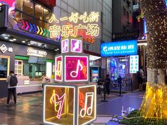 -八一路好吃街(雨田商务大厦店)