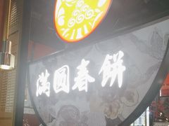 -满园烤鸭·春饼(沈北万达店)