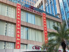 -深圳好日子皇冠假日酒店
