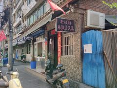门面-老鼓楼麻辣烫夹馍