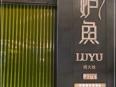 -炉鱼(萧山万象汇店)