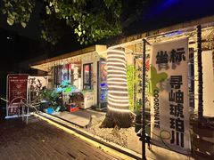 -琥珀川糟粕醋火锅(慈云寺店)