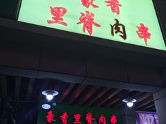 门面-豪香里脊肉串(大中路店)