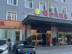 -锡和无锡菜(景丽苑店)