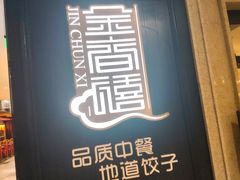 -金春禧(世茂国际广场店)