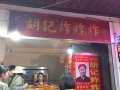 门面-胡仁根胡记炸炸炸