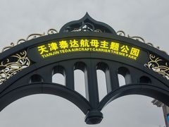 -泰达航母主题公园