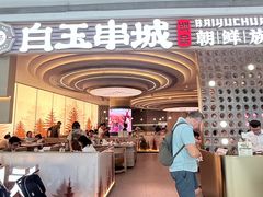 -白玉·朝鲜族烤串(深圳Kkone店)