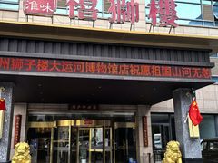-扬州狮子楼·非遗淮扬菜(总店)