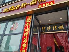 -姚记炒肝店(簋街店)