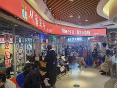 -Meet Sun韩式大排档(五一广场7MALL店)