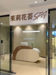 -婳香·女性英式芳疗SPA